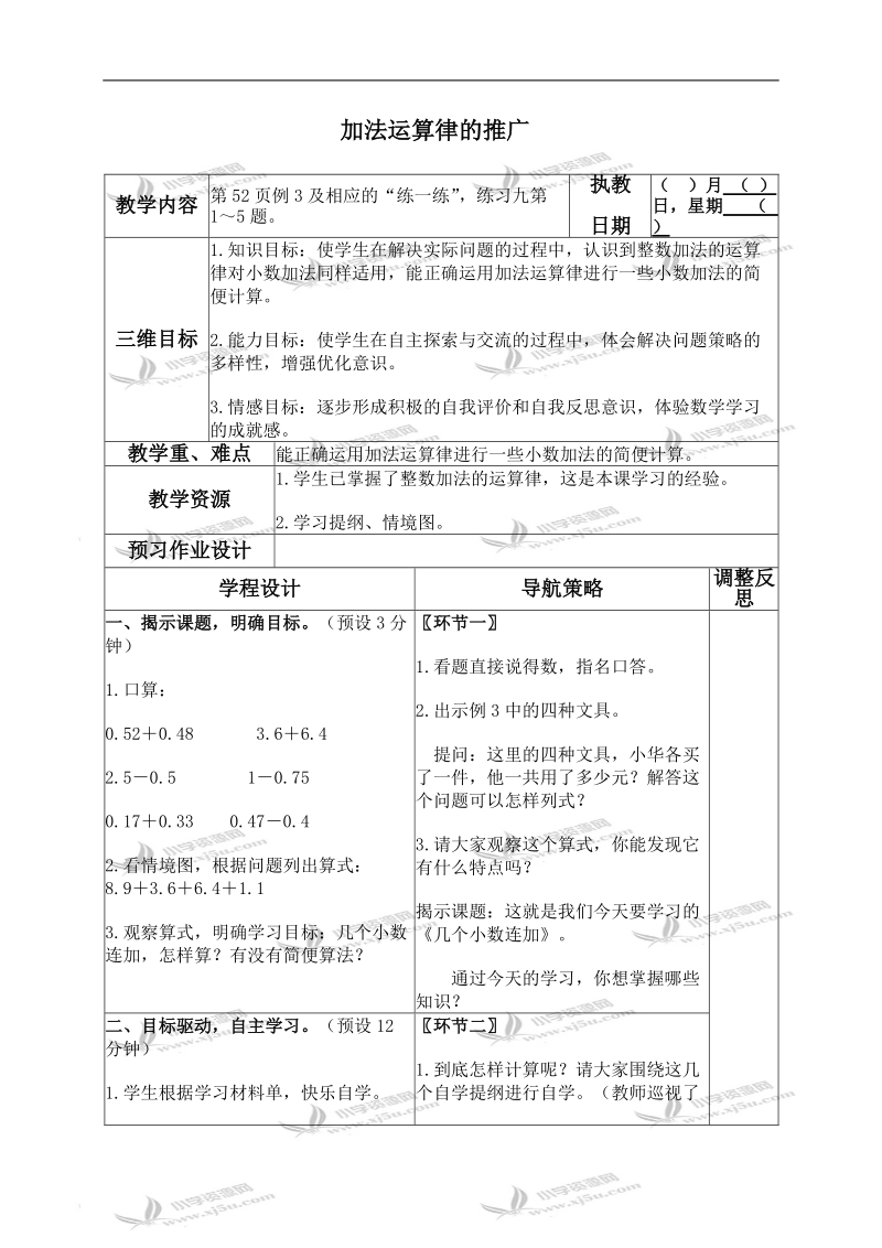 （苏教版）五年级数学上册教案 加法运算律的推广 1.doc_第1页