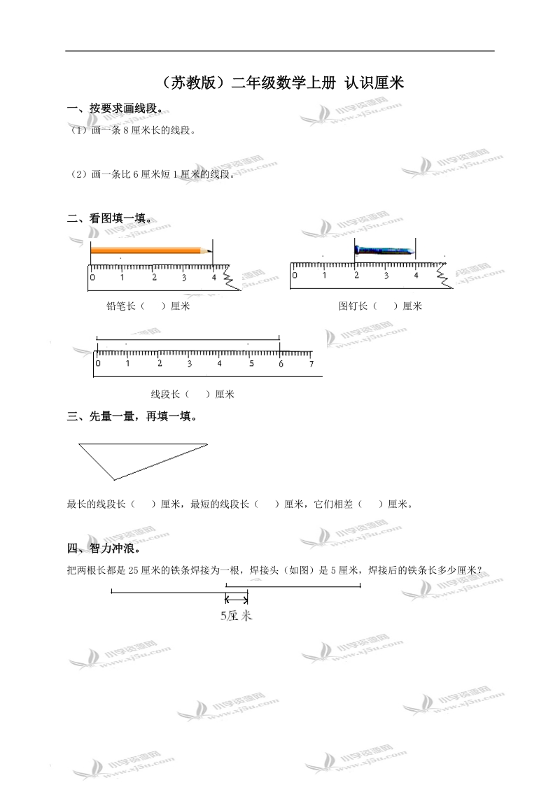 （苏教版）二年级数学上册 认识厘米.doc_第1页