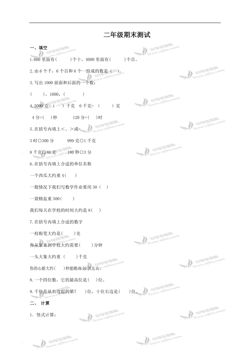 （苏教版）二年级数学下册期末测试.doc_第1页