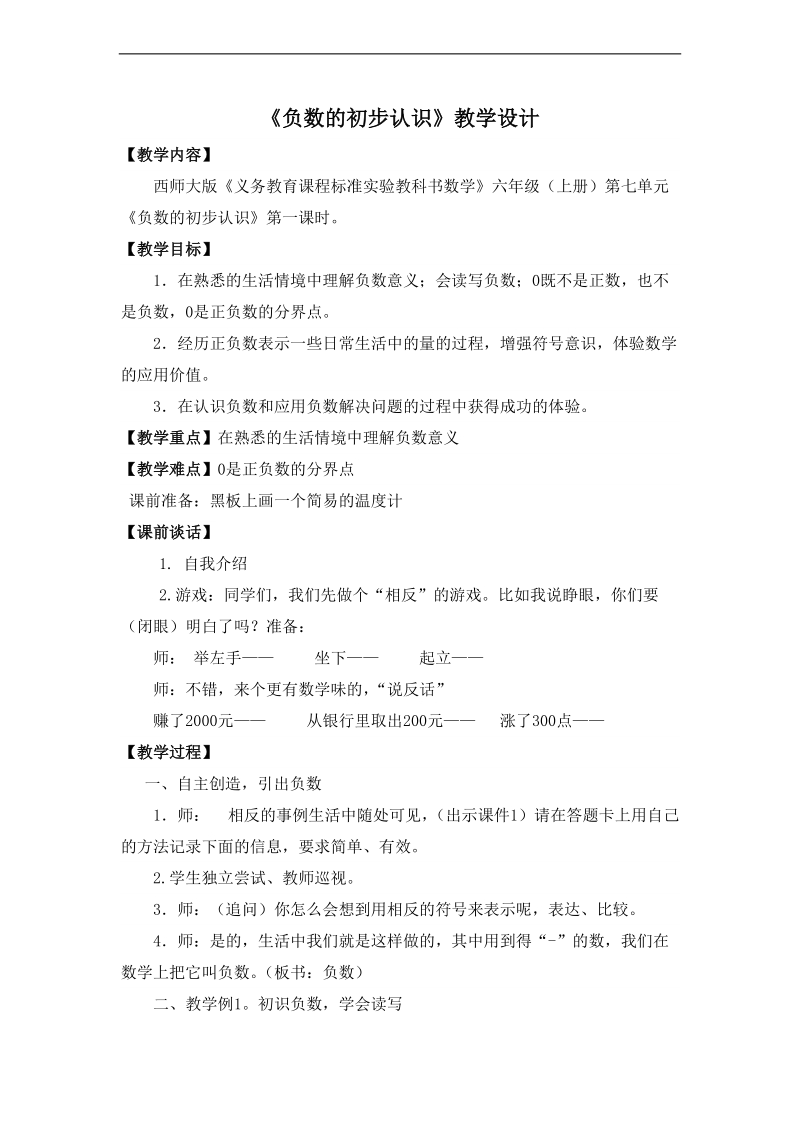 （西师大版）六年级数学上册教案 负数的认识 4.doc_第1页