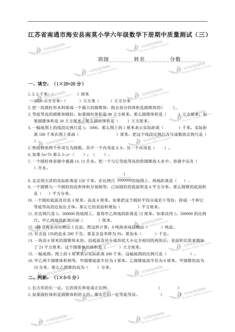 江苏省南通市海安县南莫小学六年级数学下册期中质量测试（三）.doc_第1页