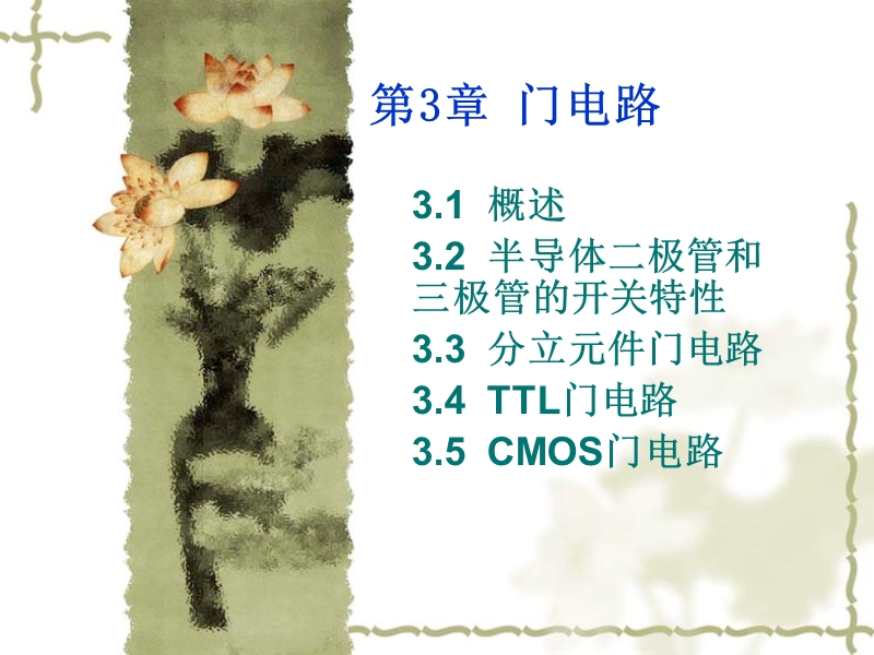 第3章 门电路.ppt_第1页