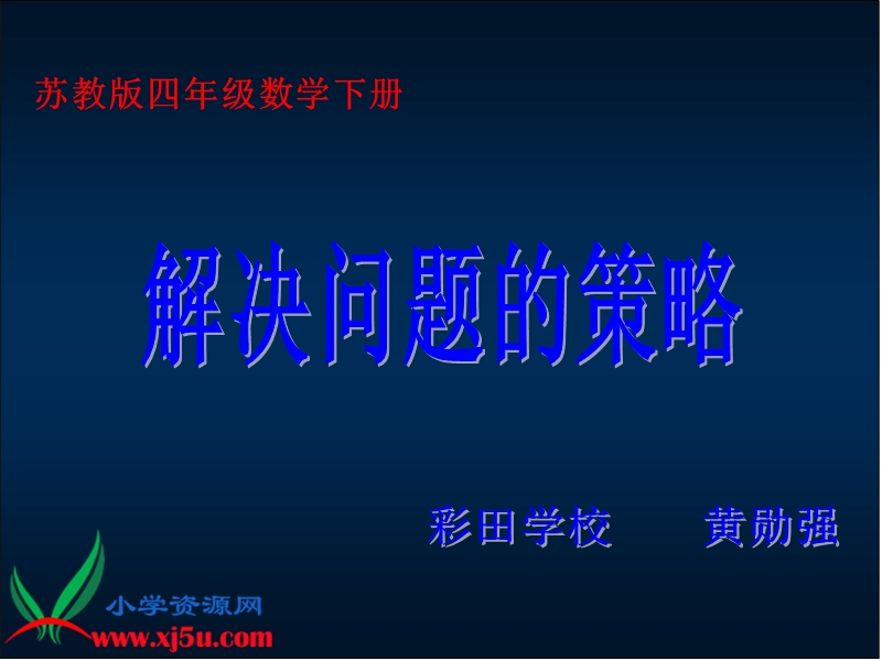 （苏教版）四年级数学下册课件 解决问题的策略 4.ppt_第1页