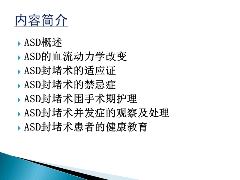 房间隔缺损封堵术的护理.ppt_第2页