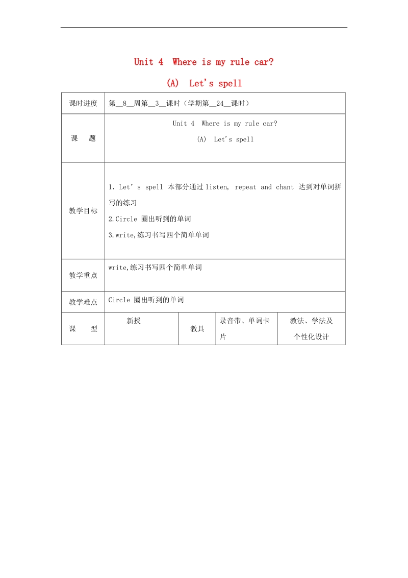 （人教pep）三年级英语下册教案 unit 5 where is my car（a）（第三课时）.doc_第1页