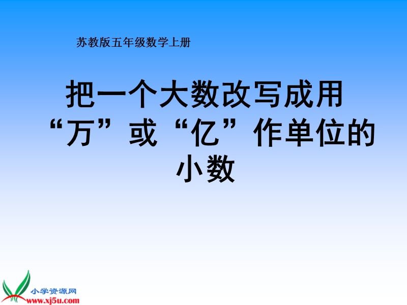 （苏教版）五年级数学上册课件 把一个大数改写成用万或亿作单位的小数.ppt_第1页