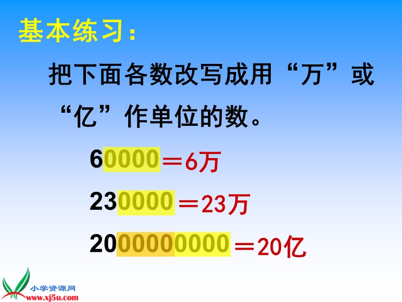 （苏教版）五年级数学上册课件 把一个大数改写成用万或亿作单位的小数.ppt_第3页