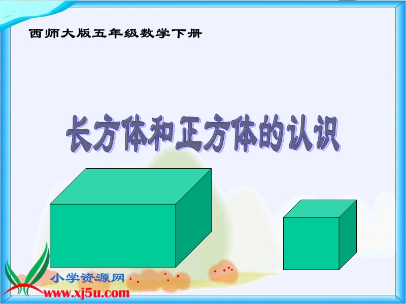 （西师大版）五年级数学下册课件 长方体和正方体的认识 3.ppt_第1页