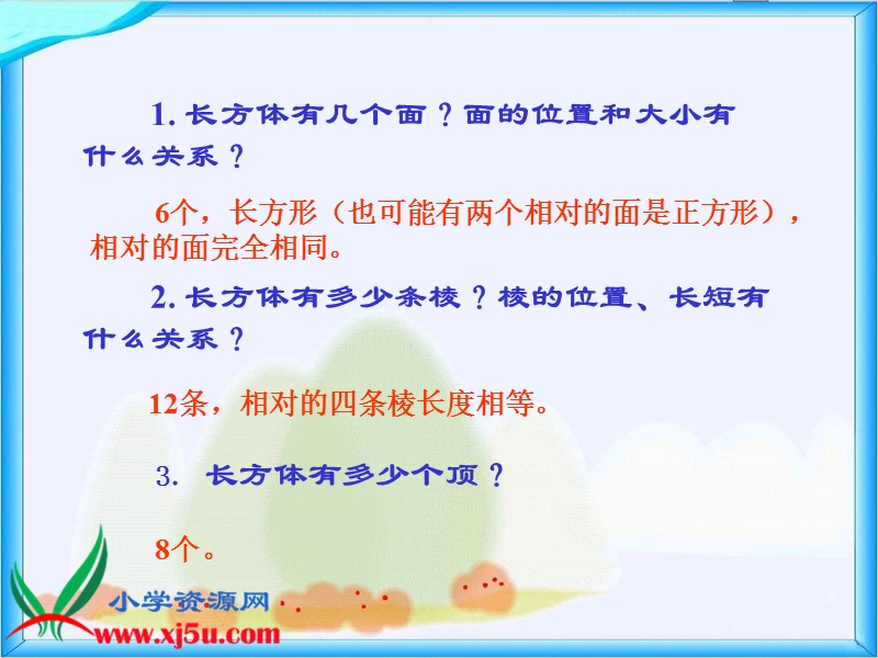 （西师大版）五年级数学下册课件 长方体和正方体的认识 3.ppt_第3页