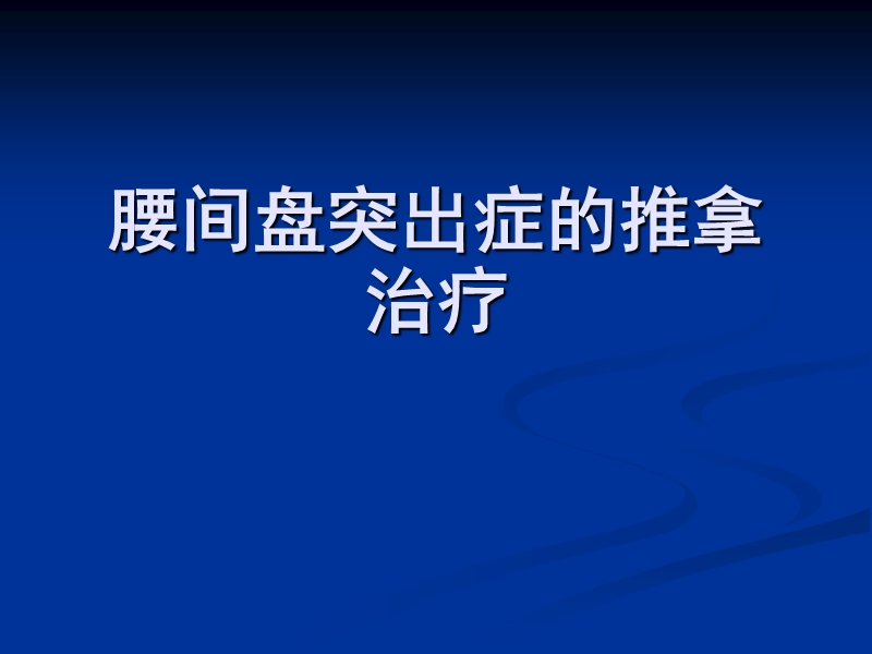 腰间盘突出症的康复治疗及相关问题.ppt_第1页