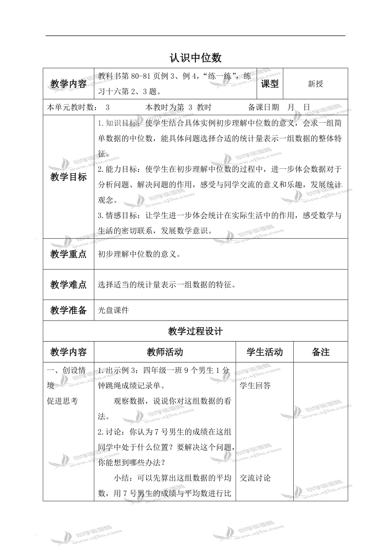 （苏教版）六年级数学下册教案 认识中位数 3.doc_第1页