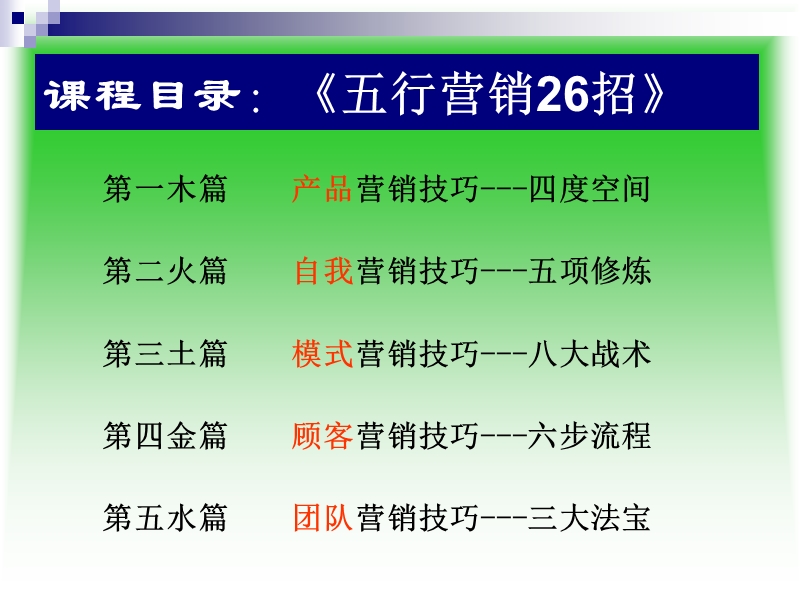 五行营销26招-商业银行客户经理营销技巧培训.ppt_第3页