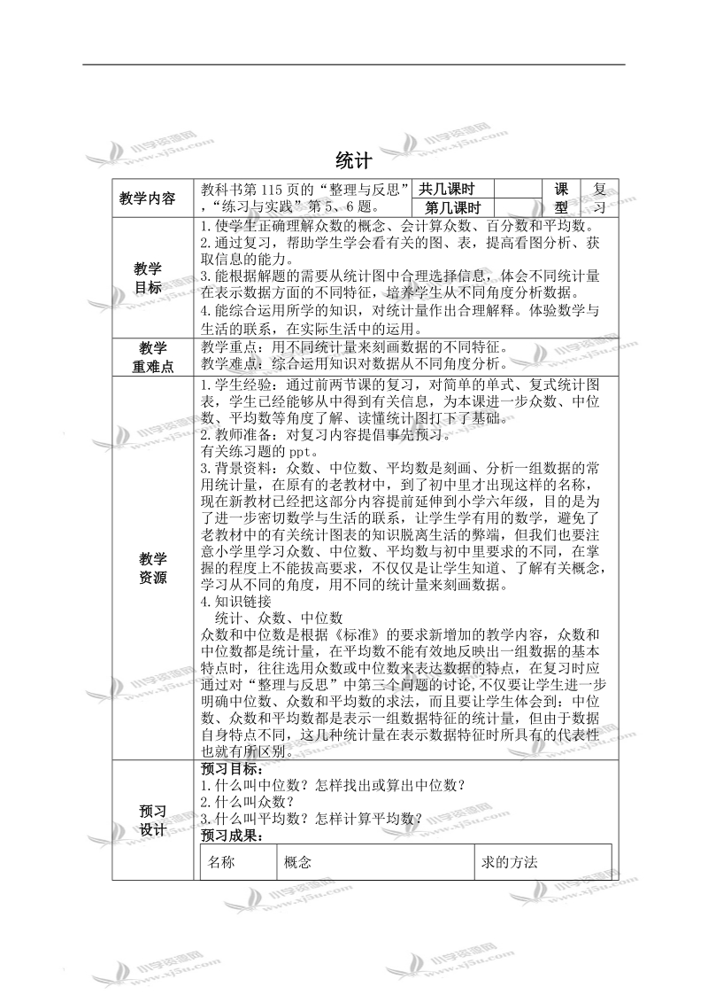 （苏教版）六年级数学下册教案 统计 2.doc_第1页