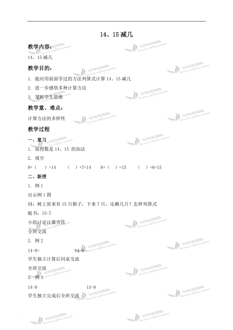 （西师大版）一年级数学上册教案 14、15减几.doc_第1页