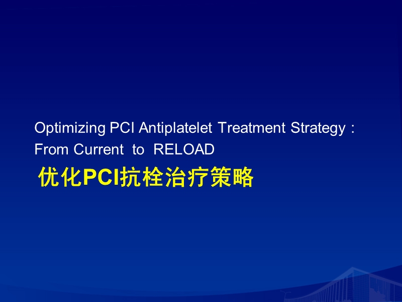 优化pci抗栓策略.ppt_第1页