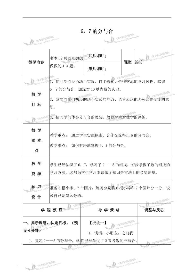 （苏教版）一年级数学上册教案 6、7的分与合 3.doc_第1页