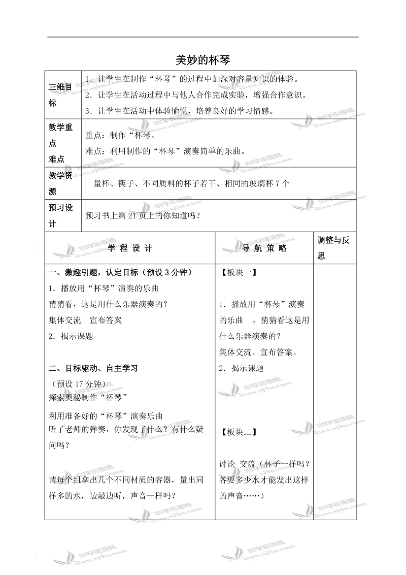 （苏教版）四年级数学下册教案 美妙的杯琴 1.doc_第1页