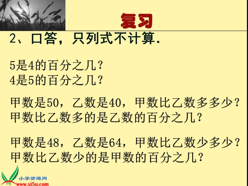 （苏教版）六年级数学下册课件 求一个数比另一个数多（少）百分之几的实际问题 3.ppt_第3页