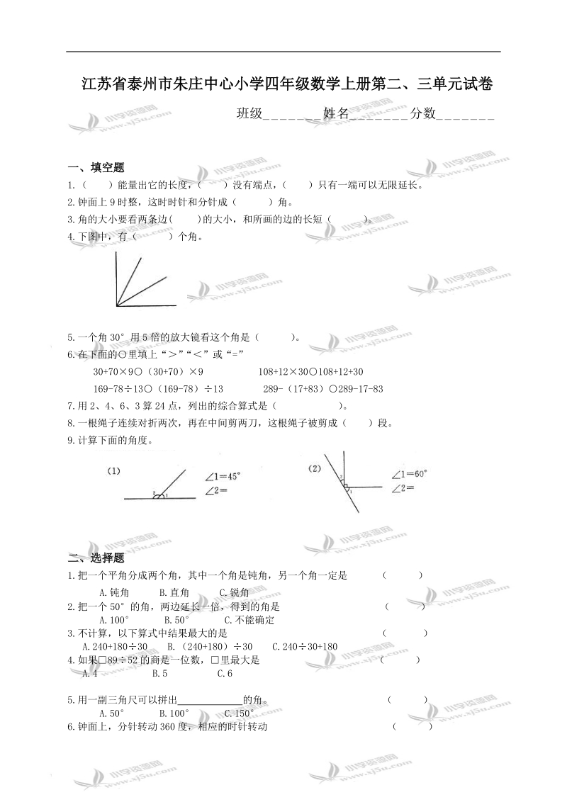 江苏省泰州市朱庄中心小学四年级数学上册第二、三单元试卷.doc_第1页