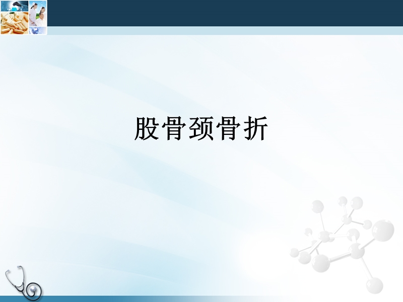 老年股骨近端骨折的手术治疗.ppt_第3页