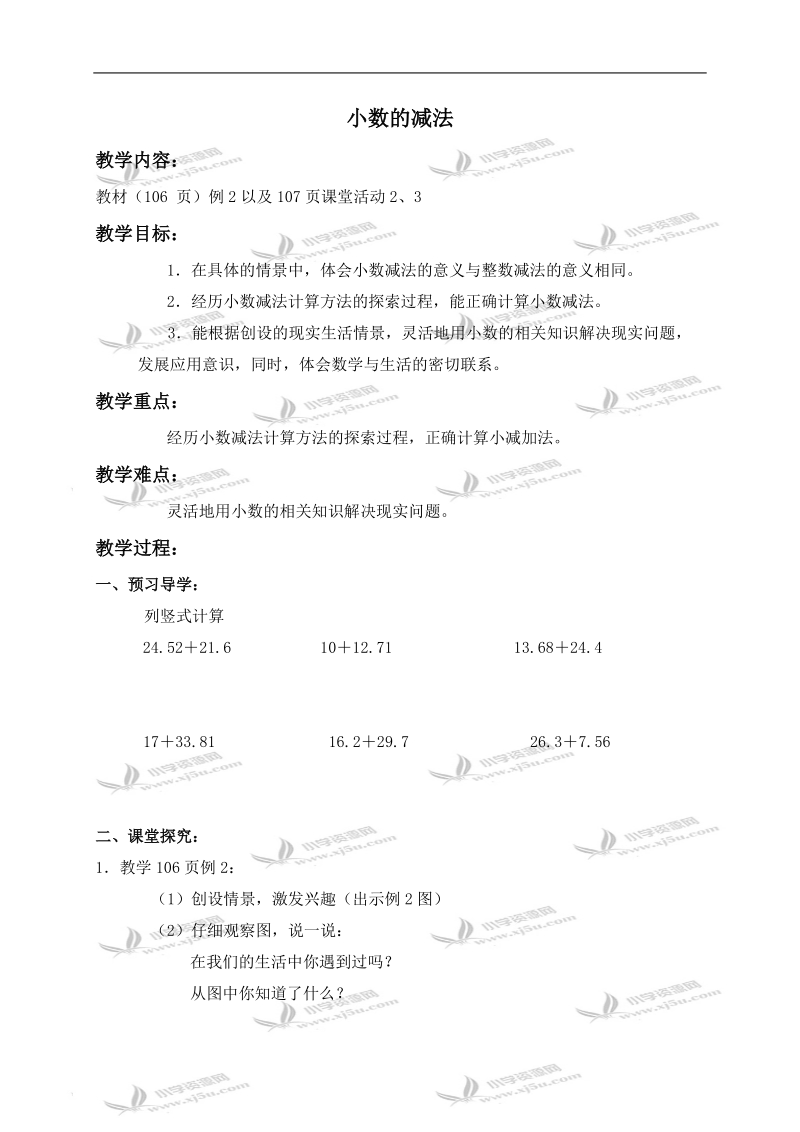 （西师大版）四年级数学下册导学稿 小数的减法.doc_第1页