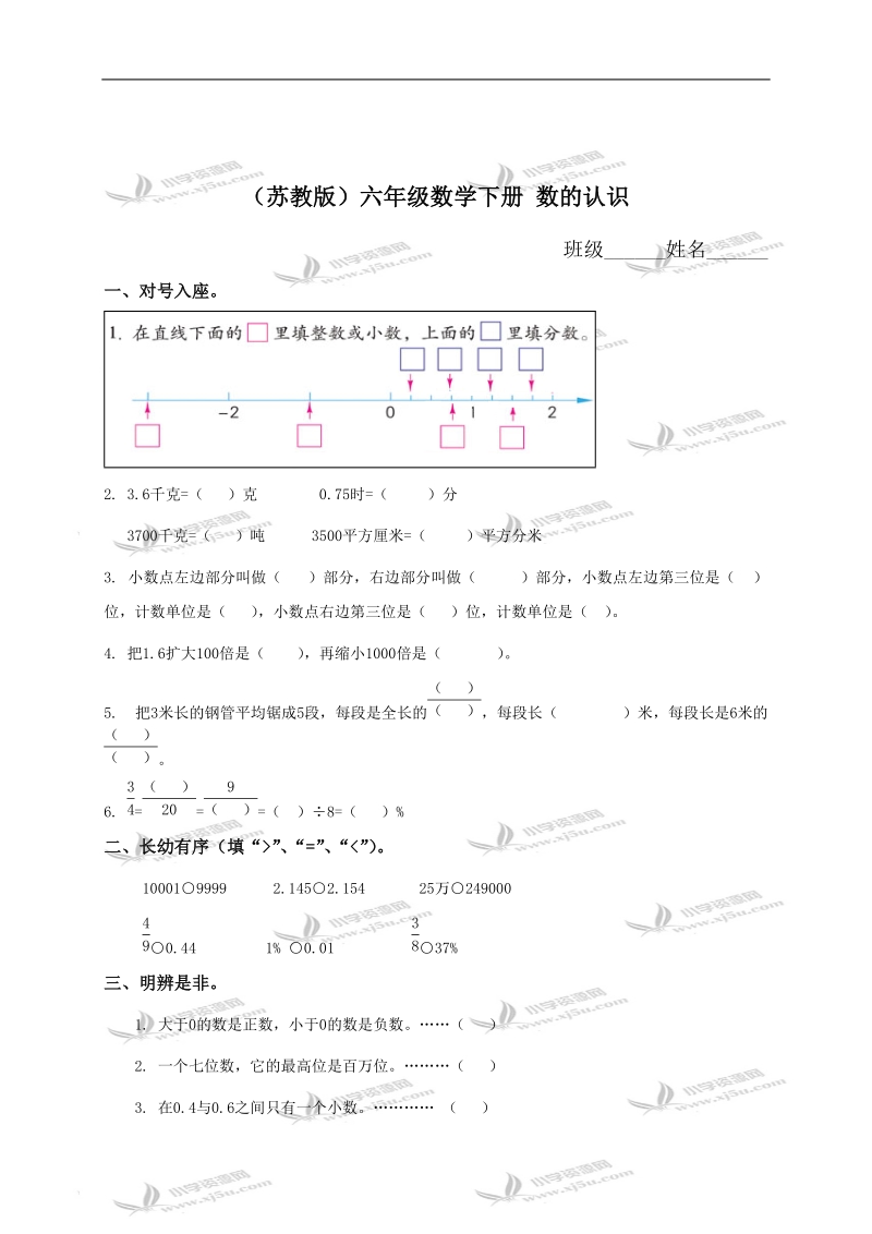 （苏教版）六年级数学下册 数的认识 2.doc_第1页