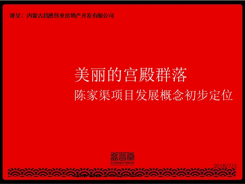 2012鄂尔多斯陈家渠项目发展概念初步定位.ppt_第1页