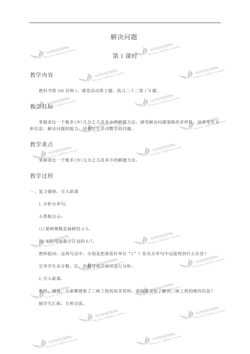 （西师大版）六年级数学教案 解决问题3第1课时.doc_第1页