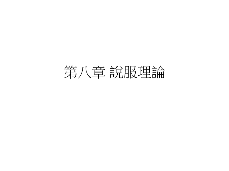 说服理论.ppt_第1页