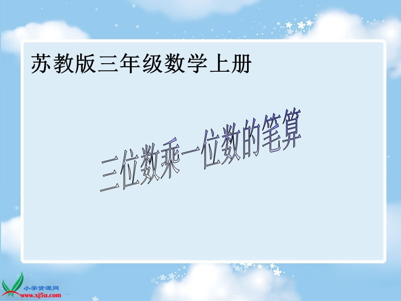 （苏教版）三年级数学上册课件 三位数乘一位数的笔算.ppt_第1页