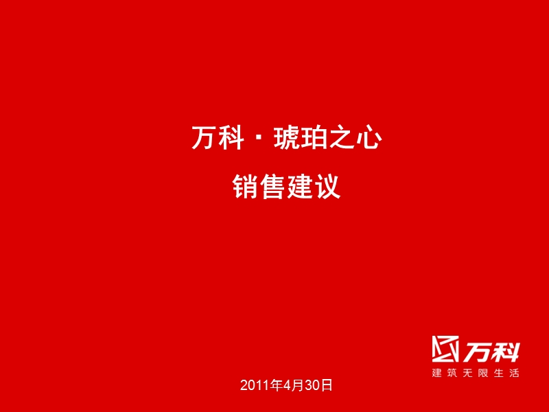 2011上海琥珀之心销售建议46p.ppt_第1页