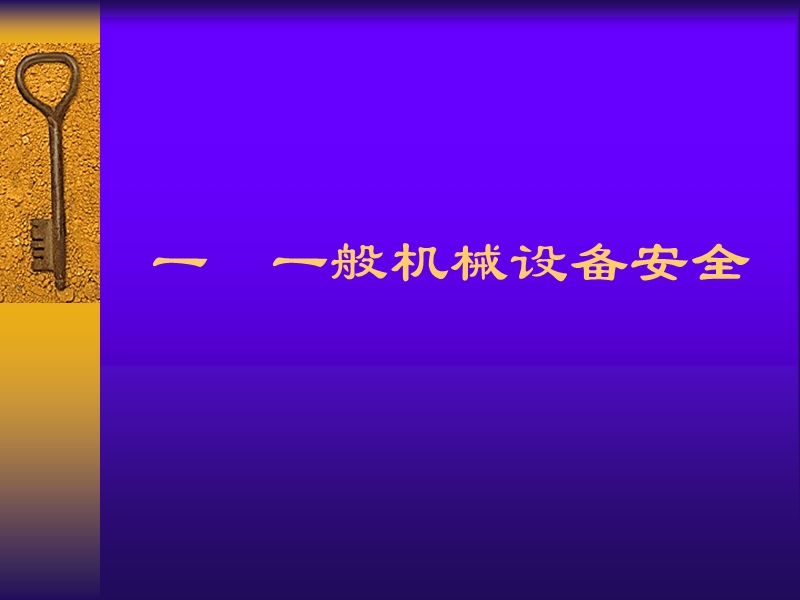 机械安全培训课件.ppt_第2页