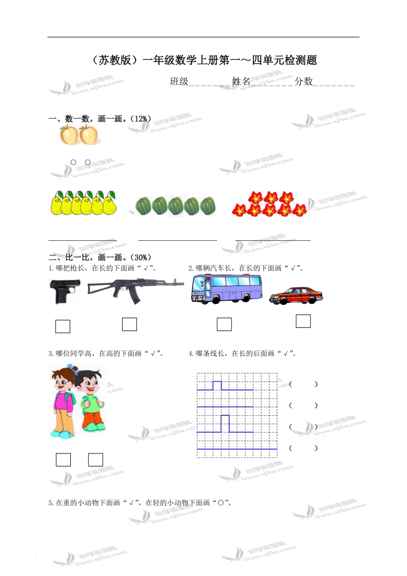 （苏教版）一年级数学上册第一～四单元检测题.doc_第1页