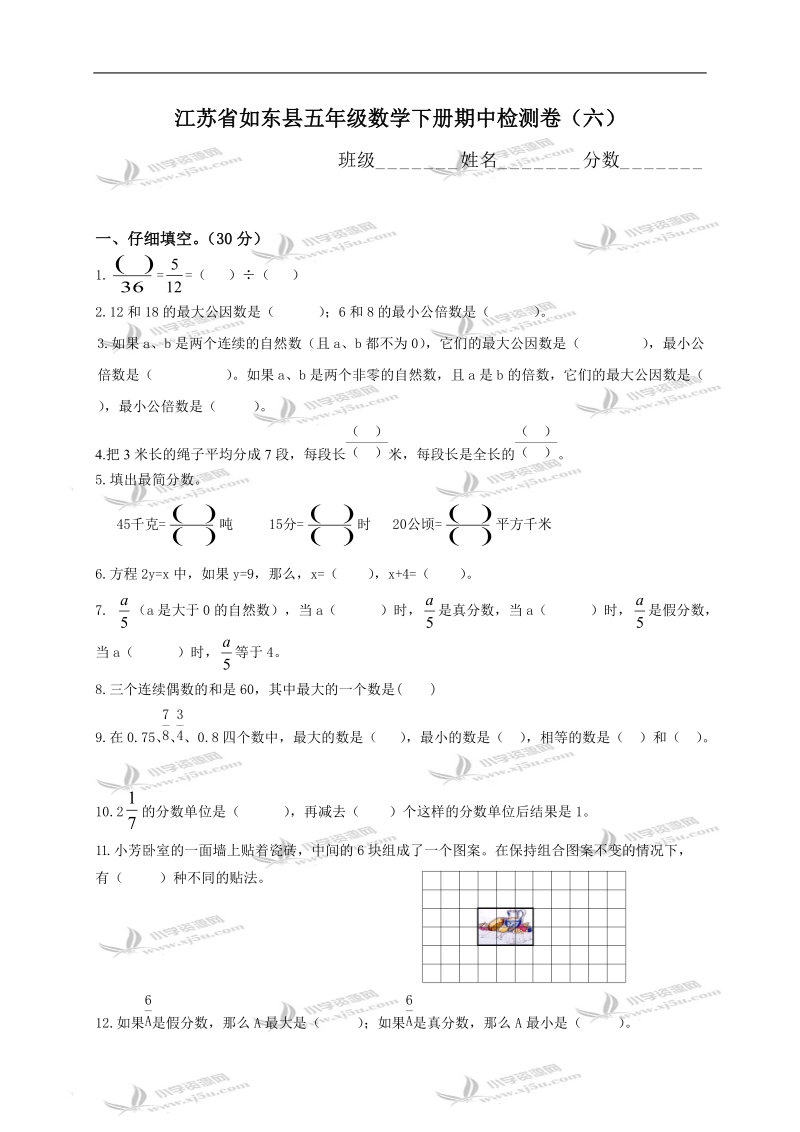 江苏省如东县五年级数学下册期中检测卷（六）.doc_第1页