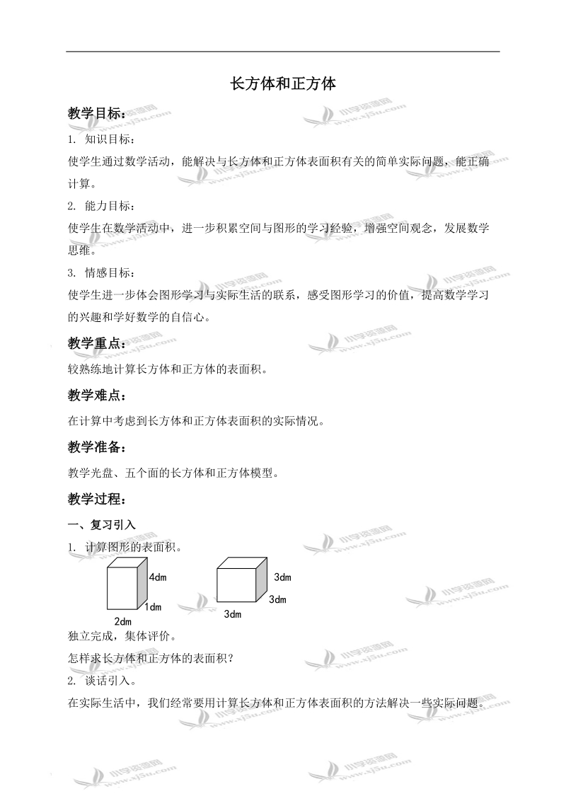 （苏教版）六年级数学上册教案 长方体和正方体 4.doc_第1页