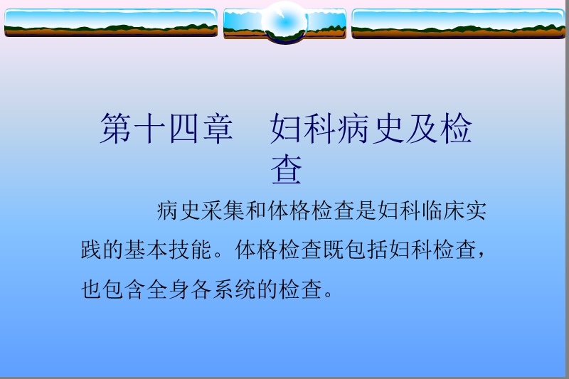 妇科病史及检查.ppt_第1页