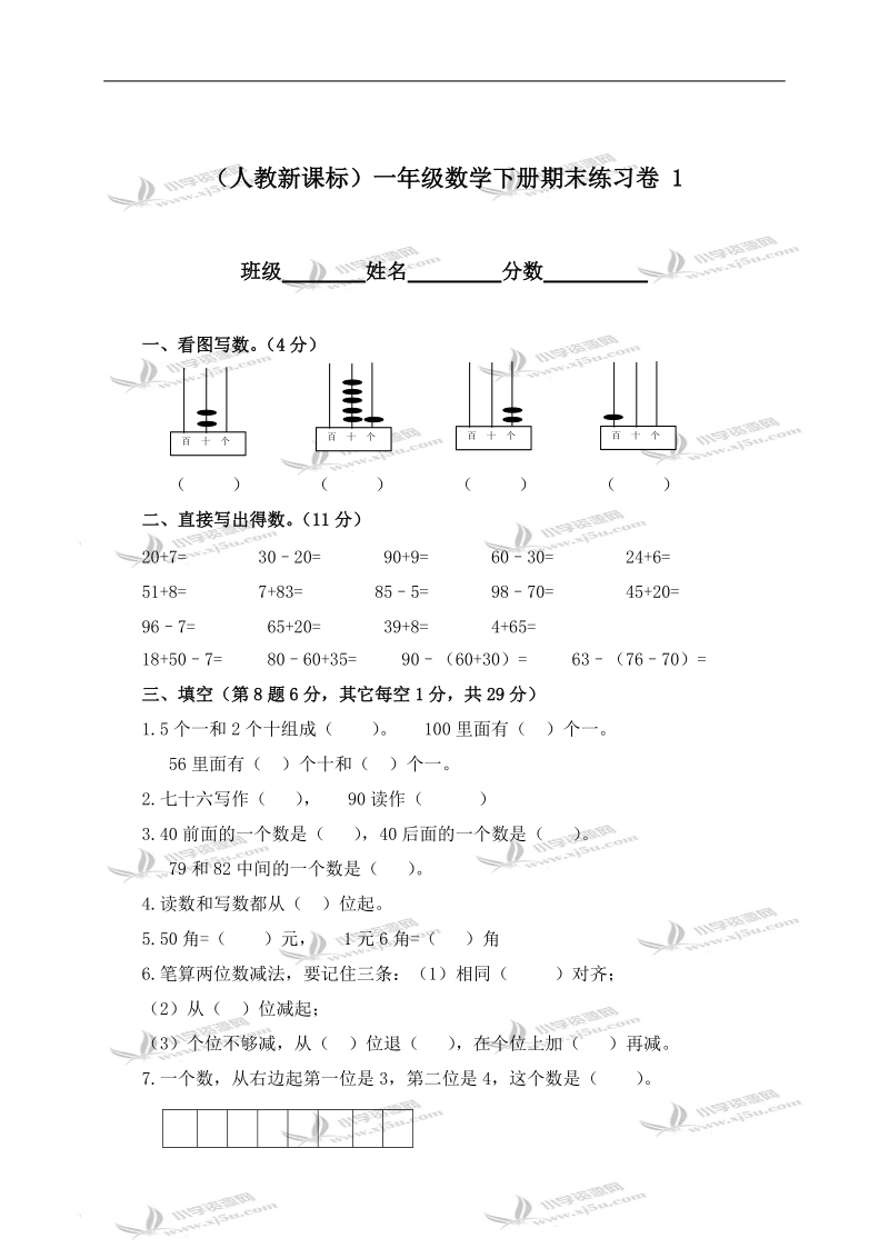 （人教新课标）一年级数学下册期末练习卷 1.doc_第1页