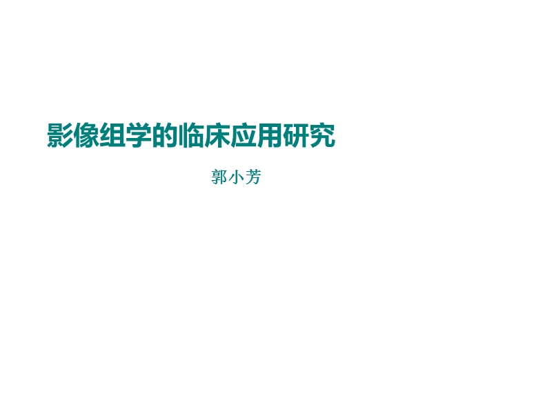 影像组学的临床应用研究.pptx_第1页