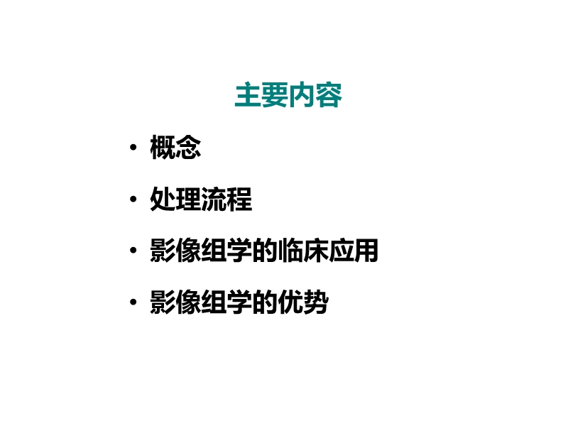 影像组学的临床应用研究.pptx_第2页