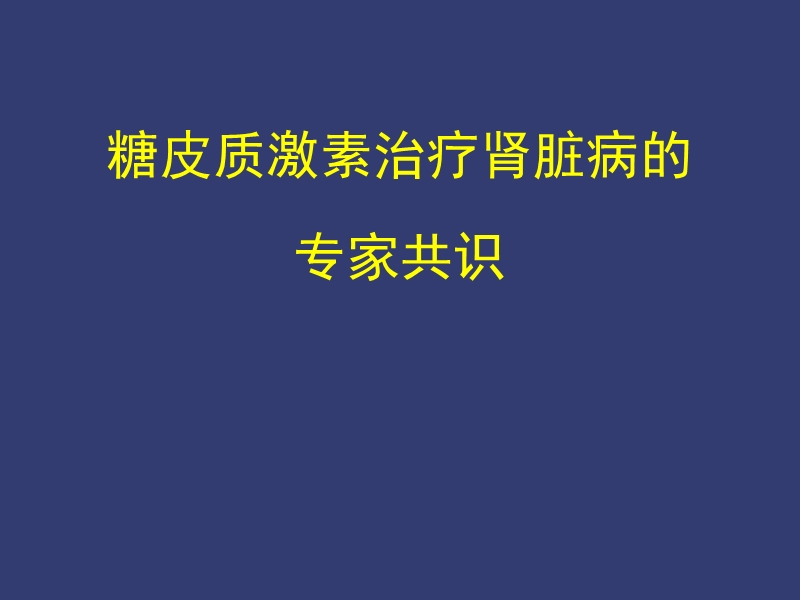 糖皮质激素治疗肾脏病专家共识.ppt_第1页