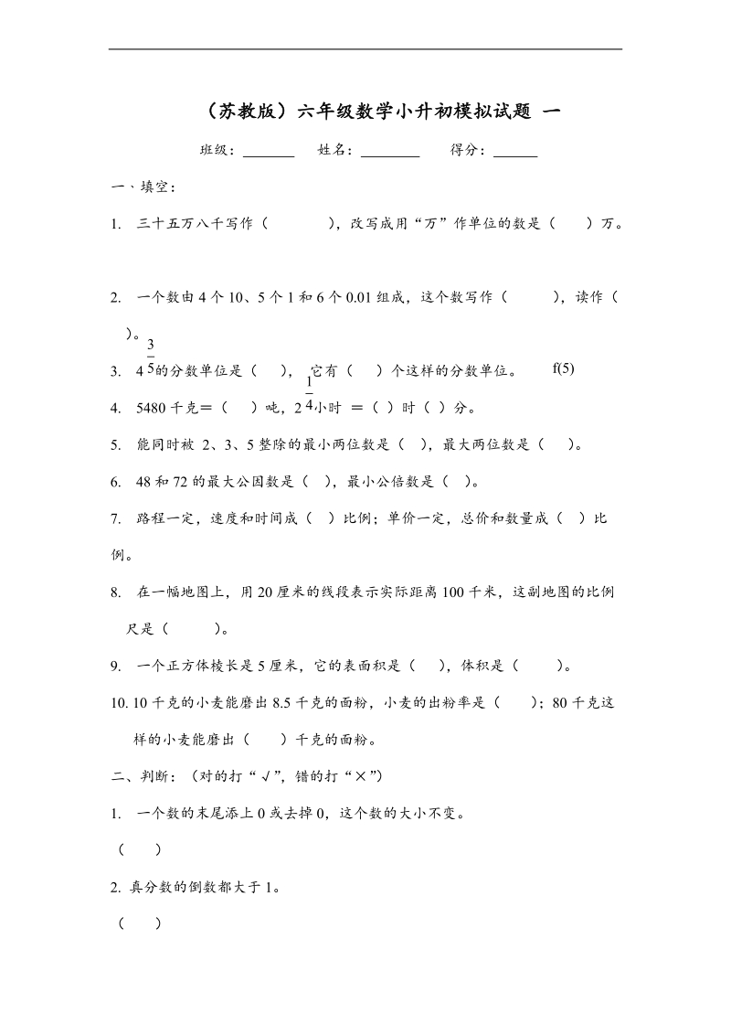 （苏教版）六年级数学小升初模拟试题 一.doc_第1页