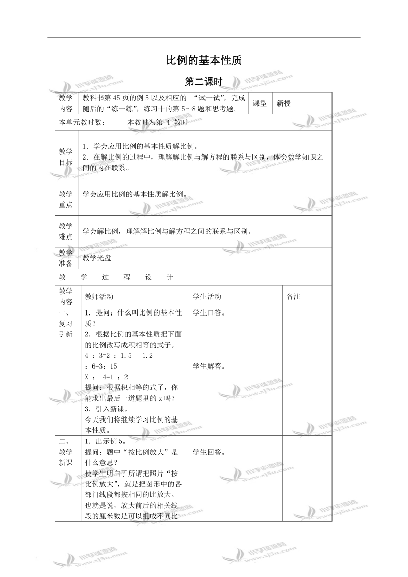 （苏教版）六年级数学下册教案 比例的基本性质 3.doc_第1页