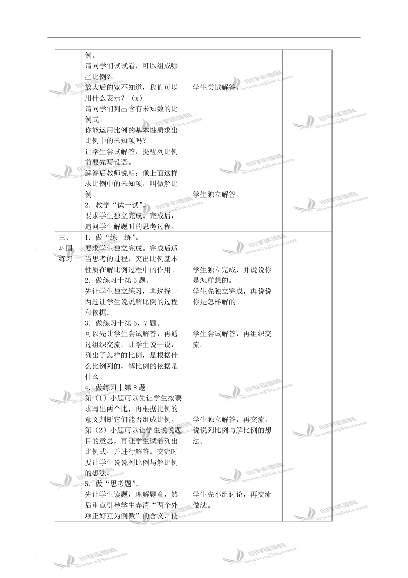 （苏教版）六年级数学下册教案 比例的基本性质 3.doc_第2页