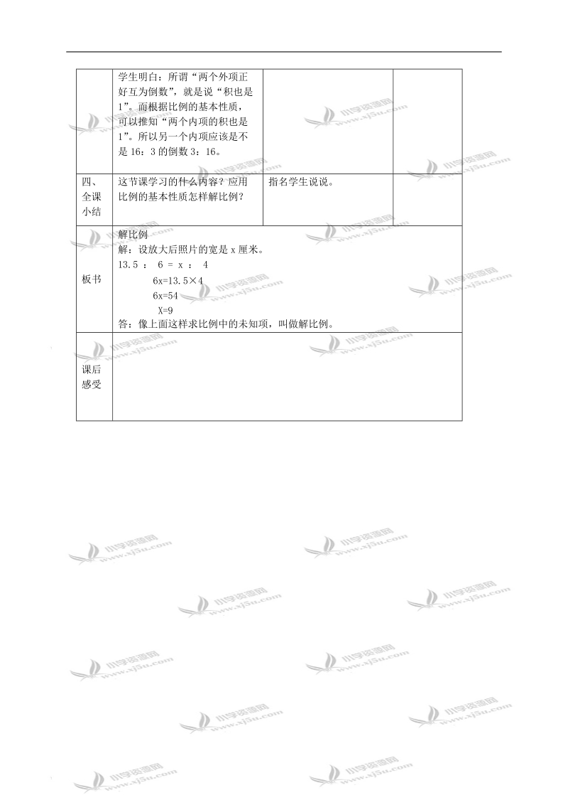 （苏教版）六年级数学下册教案 比例的基本性质 3.doc_第3页