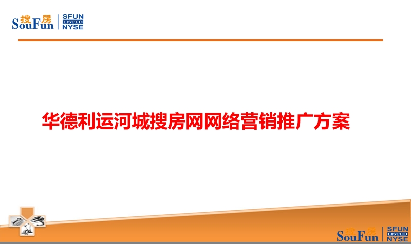 华德利运河城搜房网网络营销推广方案16p.ppt_第1页