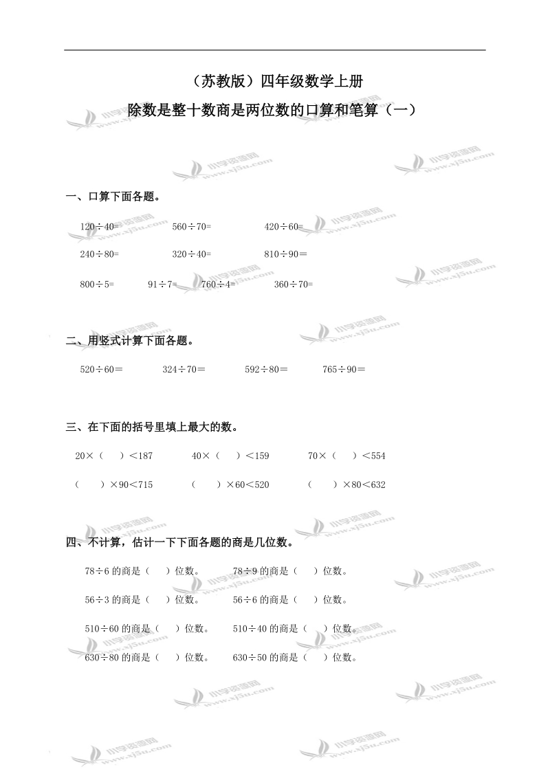 （苏教版）四年级数学上册 除数是整十数商是两位数的口算和笔算（一）.doc_第1页