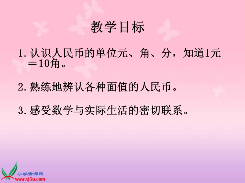 （人教新课标）一年级数学下册课件 认识人民币 5.ppt_第2页