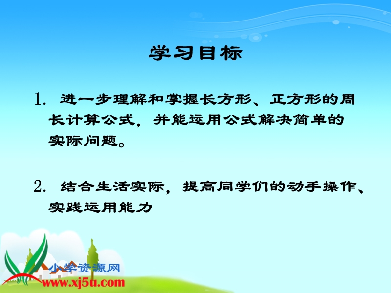 （西师大版）三年级数学上册课件 长方形、正方形周长的计算 1.ppt_第2页