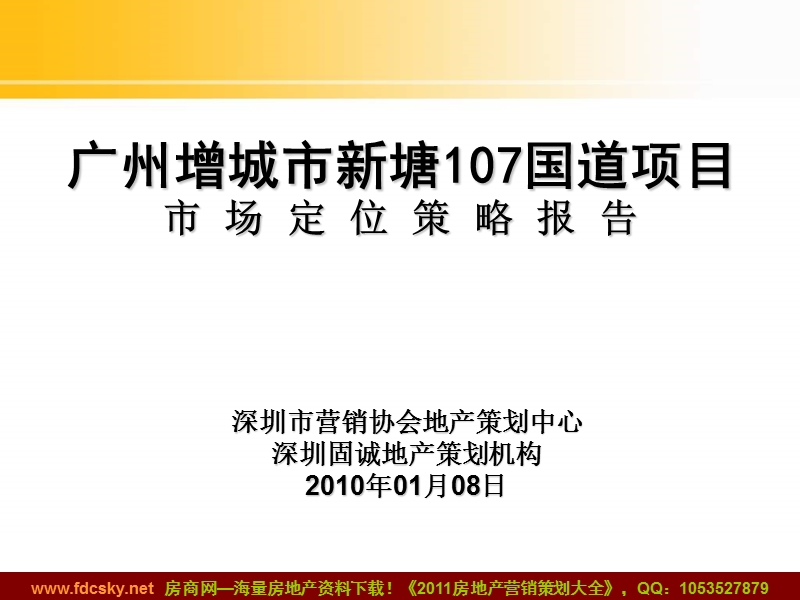 广州增城市新塘107国道项目市场定位策略报告2010年.ppt_第1页