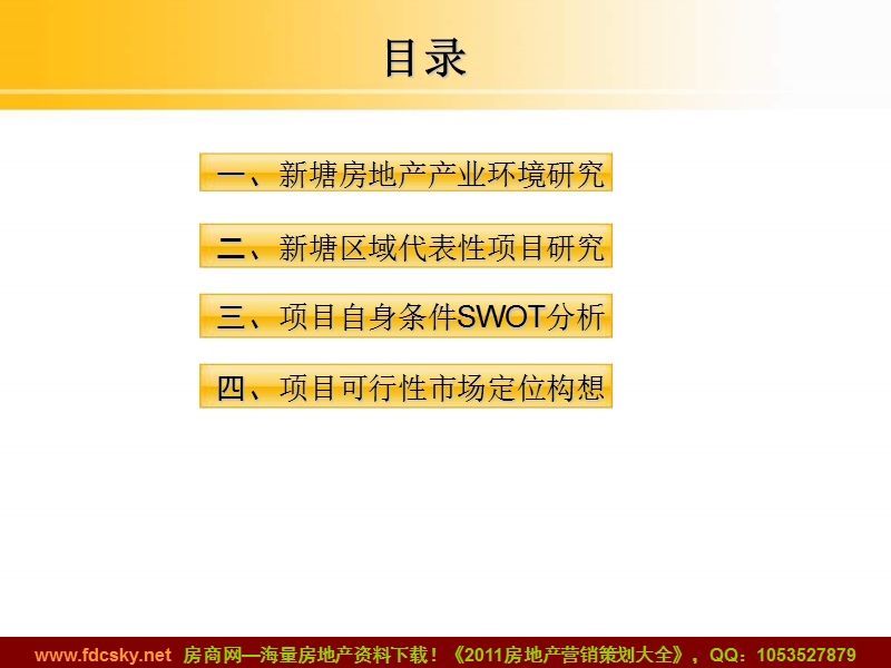 广州增城市新塘107国道项目市场定位策略报告2010年.ppt_第3页